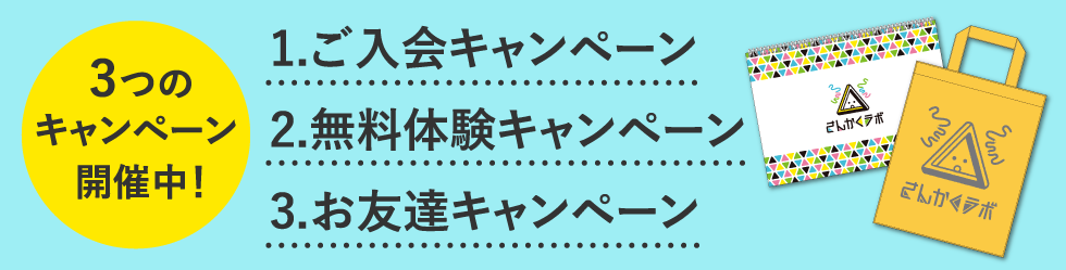 3つのキャンペーン開催中!