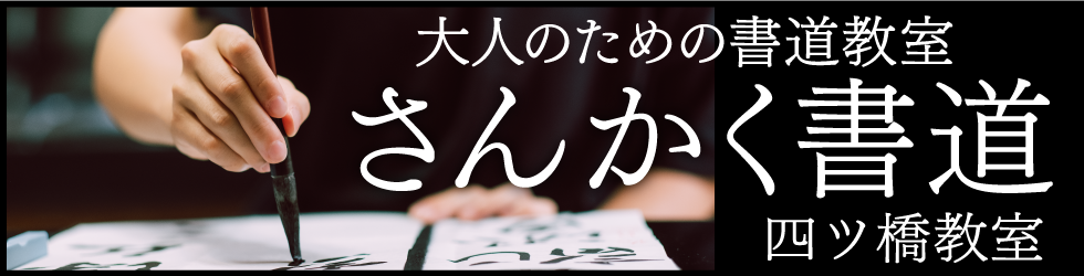 大人のための書道教室 さんかく書道 四ツ橋教室