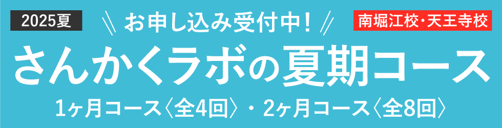 2025年夏 さんかくラボの夏期コース