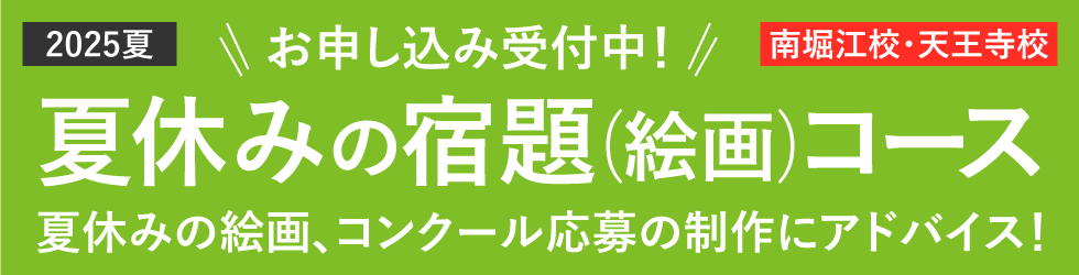 2025年夏 夏休みの宿題(絵・工作)コース