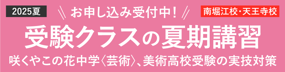 2025年夏 受験クラスの夏期講習
