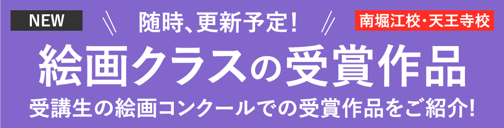 絵画クラスの受賞作品 受講生の絵画コンクールでの受賞作品をご紹介!