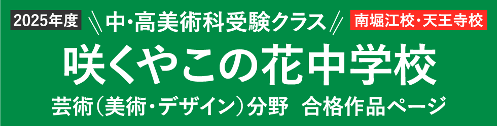 大阪府立咲くやこの花中学校 芸術分野(美術・デザイン) 合格作品ページへ