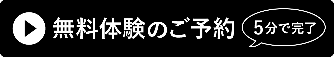 無料体験のご予約 5分で完了