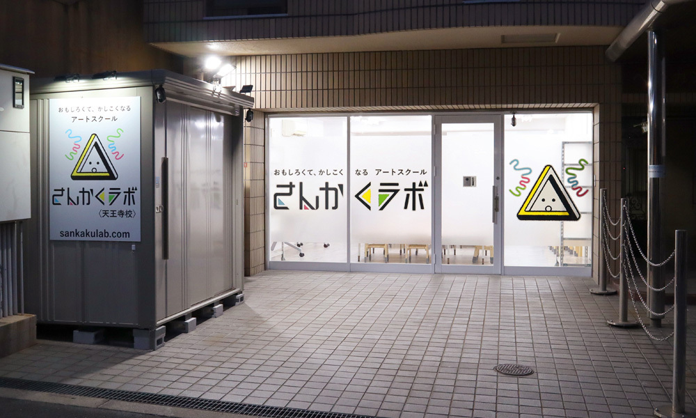 さんかくラボ　天王寺校の外観