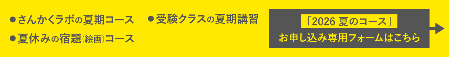 「2026 夏のコース」お申し込み専用フォームはこちら