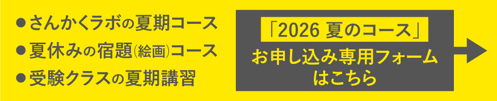 「2026 夏のコース」お申し込み専用フォームはこちら