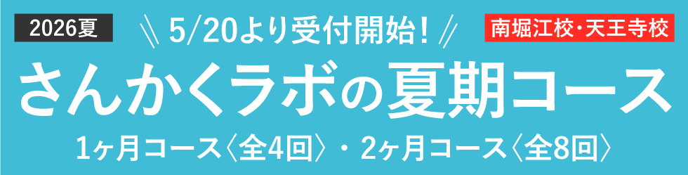 2026年夏 さんかくラボの夏期コース