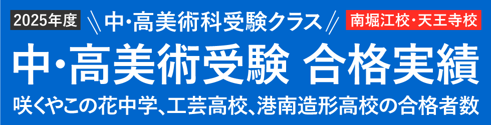 中･高美術受験 合格実績 咲くやこの花中学校、大阪府立工芸高校、大阪府立港南造形高校の合格者数