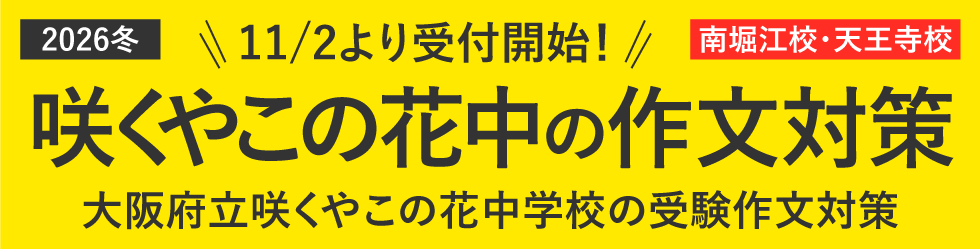 大阪府立咲くやこの花中学校の受験作文対策