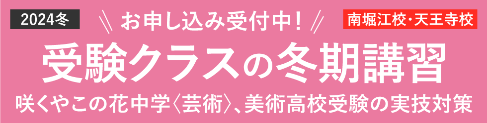 2024年冬 受験クラスの冬期講習